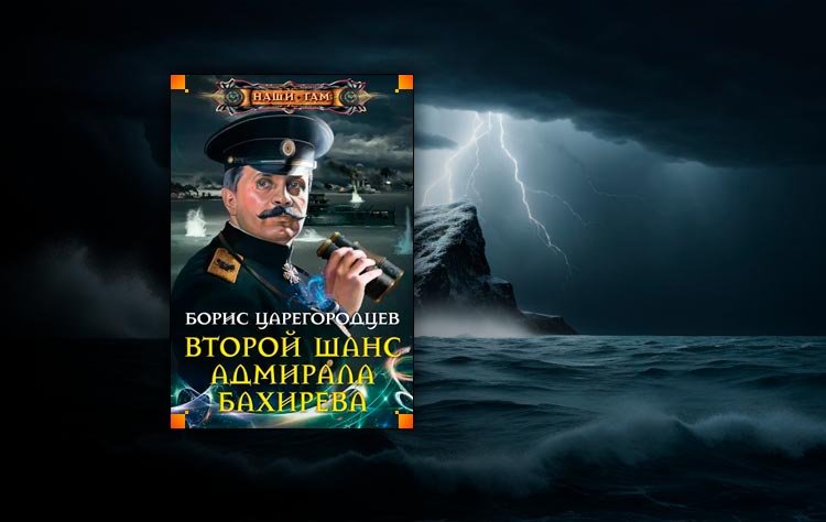 Второй шанс адмирала Бахирева ( Борис Царегородцев)