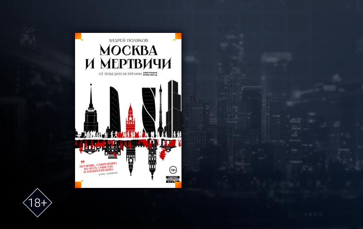 Москва и мертвичи (Андрей Поляков)