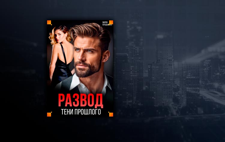 Развод. Тени прошлого (Мария Владыкина)
