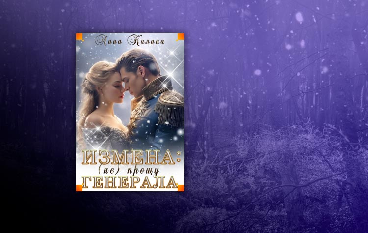 Измена: (не) прощу генерала (Лина Калина)