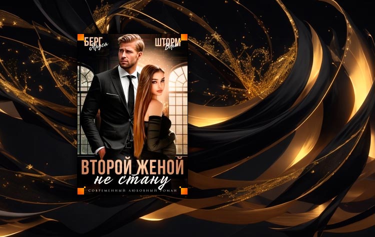 Не стану второй женой (Аруся Берг, Вера Шторм)
