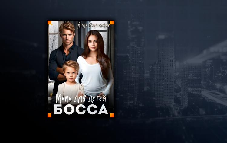 Мама для детей босса (Анна Варшевская)