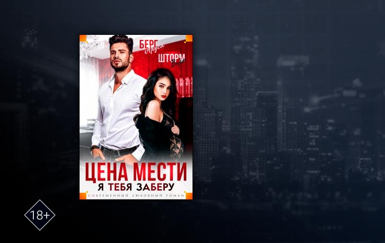 Цена мести. Я тебя заберу Вера (Шторм, Аруся Берг)