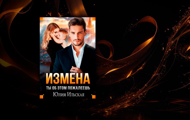Измена. Ты об этом пожалеешь (Юлия Ильская)