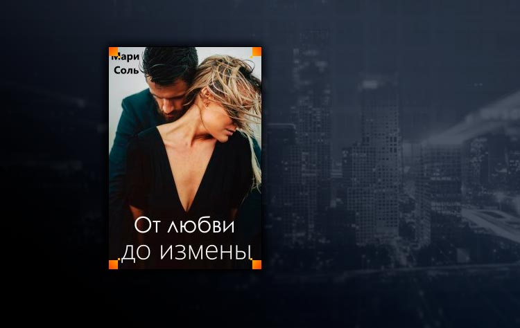 От любви до измены (Мари Соль)