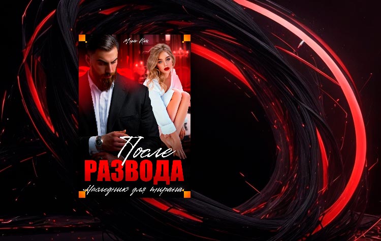 После развода. Наследник для тирана (Мэри Кац)