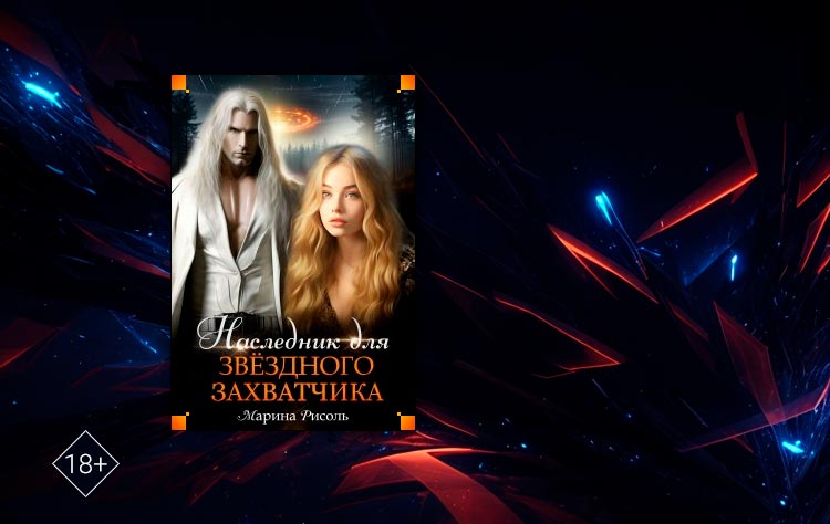 Наследник для звёздного захватчика (Марина Рисоль)