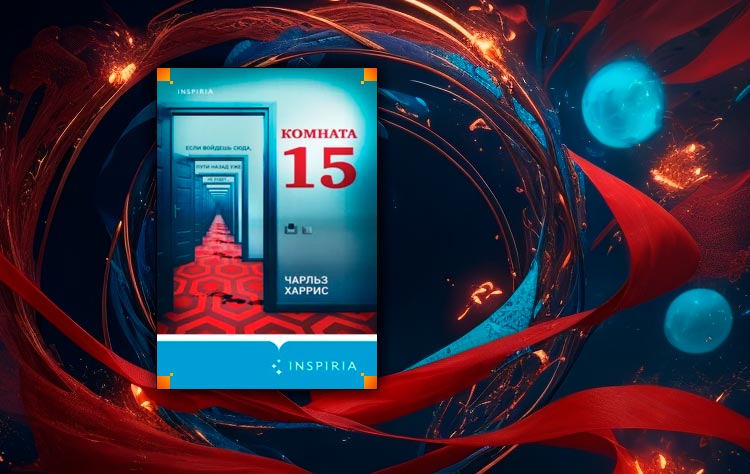 Читать Комната 15 (Чарльз Харрис) онлайн бесплатно, скачать fb2