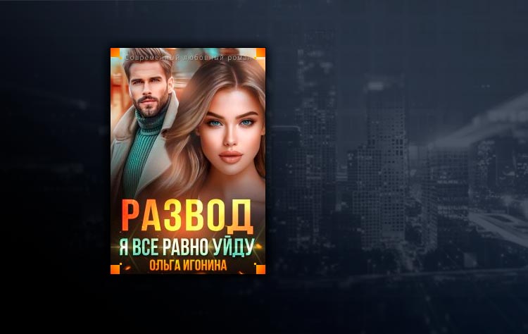 Только не уходи читать 47. Только не уходи читать 47