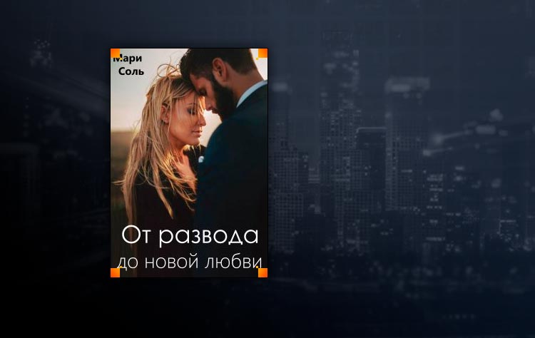 От развода до новой любви (Мари Соль)