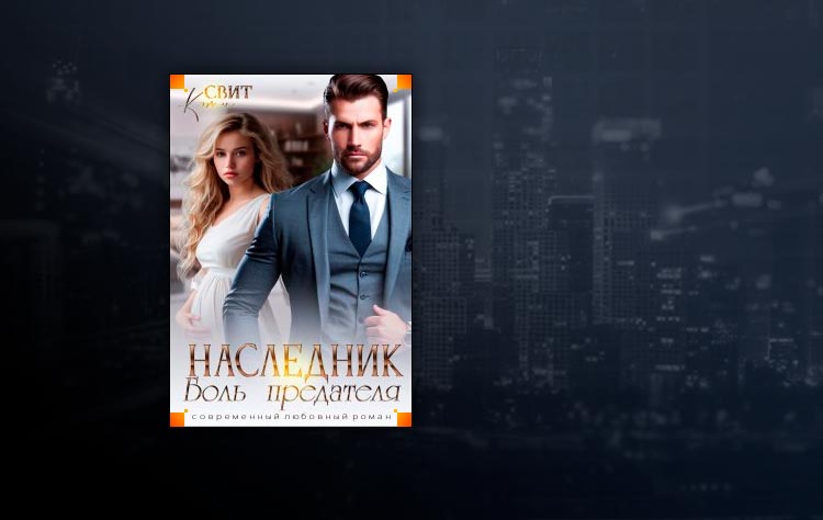 Наследник. Боль предателя (Кэти Свит)