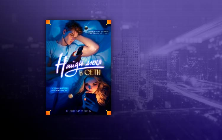 Найди меня в сети (Богдана Любимова, Александра Пивоварова)
