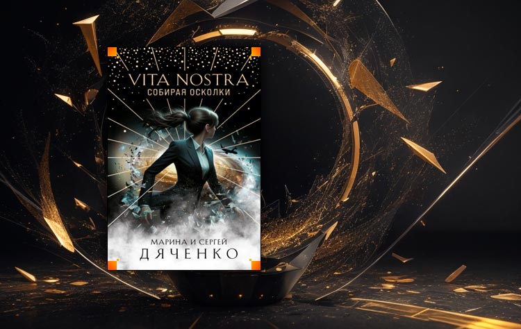 Vita Nostra. Собирая осколки (Марина и Сергей Дяченко)