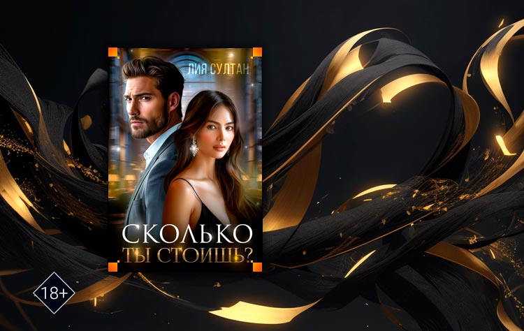 Сколько ты стоишь? (Лия Султан)