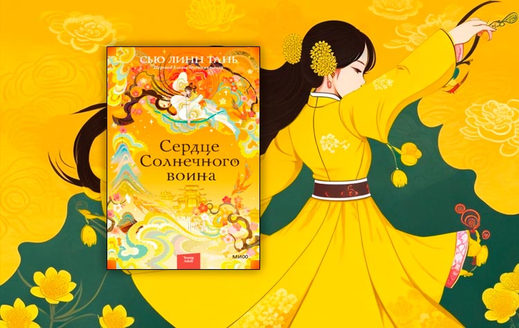 Сердце Солнечного воина (Сью Линн Тань)