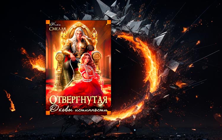 Отвергнутая. Оковы истинности (Ника Смелая)