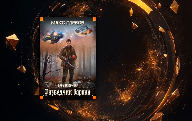 Разведчик барона (Макс Глебов)