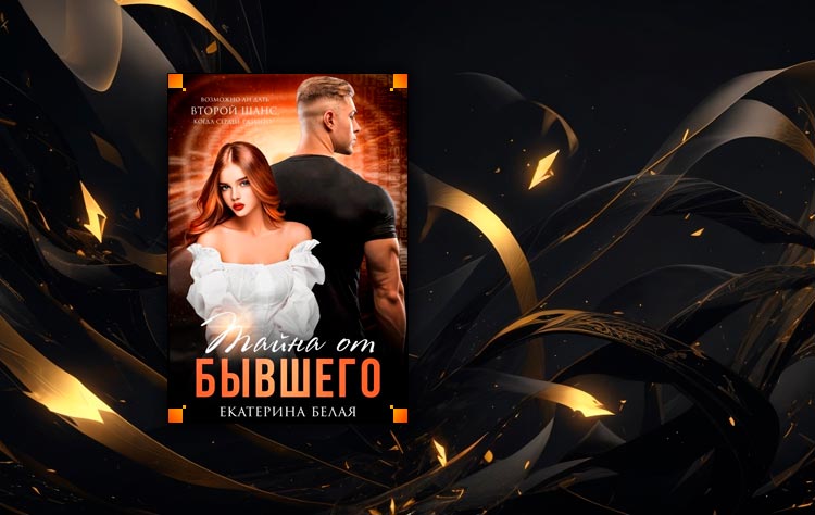 Тайна от Бывшего (Екатерина Белая)