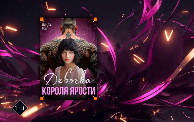 Девочка Короля Ярости (Линда Мэй)