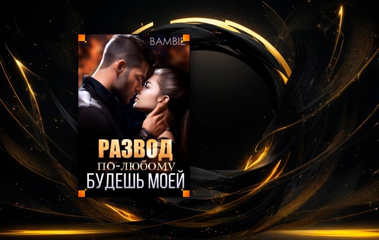 Развод. По-любому будешь моей (Bambie)