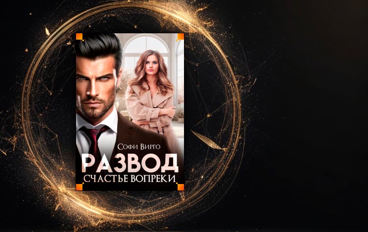 Развод. Счастье вопреки (Софи Вирго)