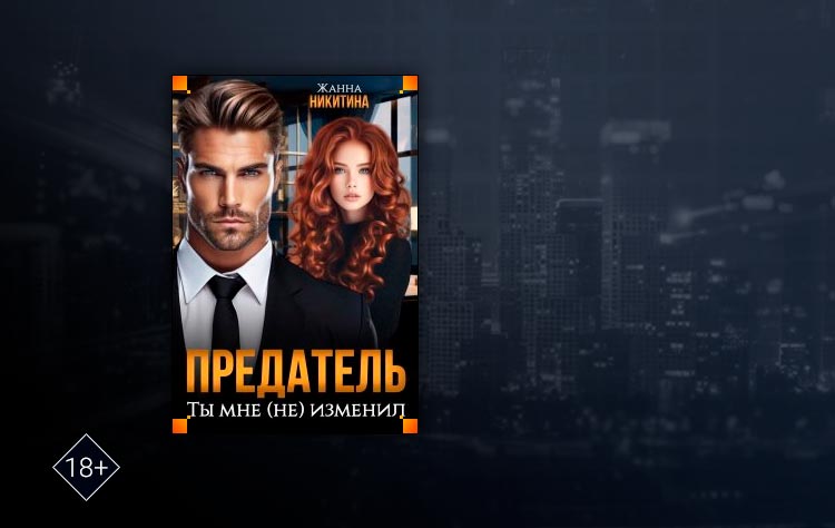 Предатель. Ты мне (не) изменил (Жанна Никитина)