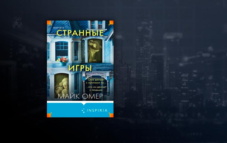 Странные игры (Майк Омер)