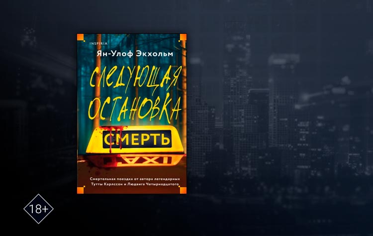 Следующая остановка – смерть (Ян Улоф Экхольм)