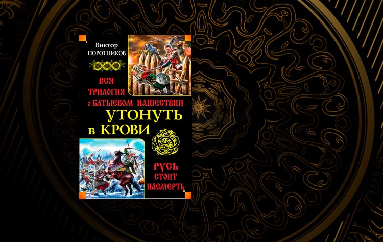 Утонуть в крови. Вся трилогия о Батыевом нашествии (Виктор Поротников)