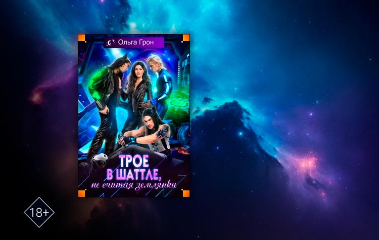 Трое в шаттле, не считая землянки (Ольга Грон)