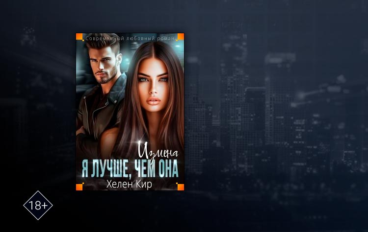 Измена. Я лучше, чем она (Хелен Кир)