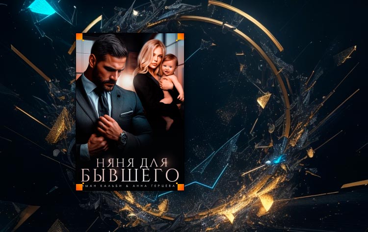 Няня для бывшего (Анна Герцева)