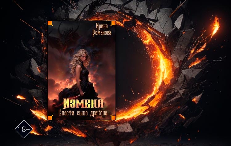 Измена. Спасти сына дракона (Ирина Романова) 
