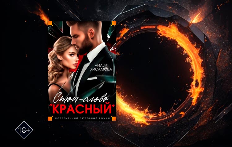 Стоп-слово: «красный» (Лилия Хисамова)