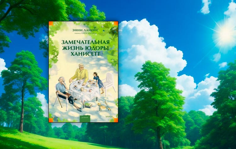 Замечательная жизнь Юдоры Ханисетт (Энни Лайонс)