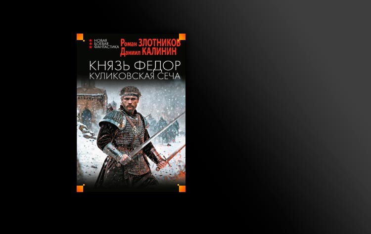 Злотников крепостной книга 2