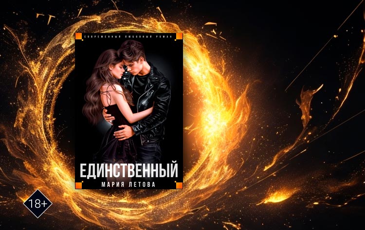 Единственный (Мария Летова)