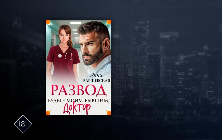 Развод. Будьте моим бывшим, доктор (Анна Варшевская)