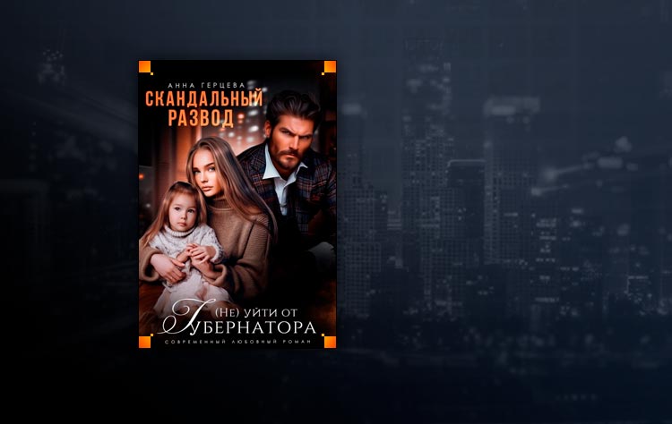 Скандальный развод. (не) уйти от Губернатора (Анна Герцева)