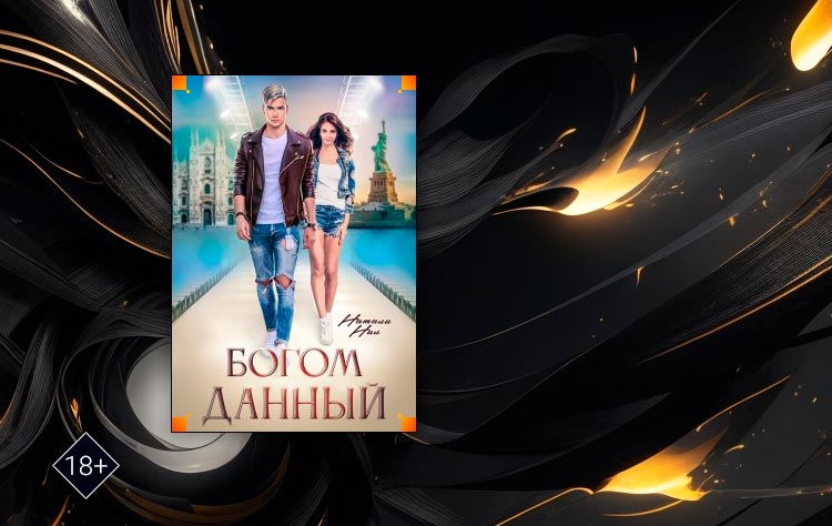 Богом данный (Натали Нил)