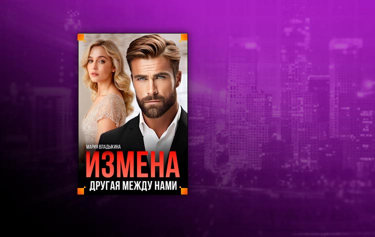 Измена. Другая между нами (Мария Владыкина)