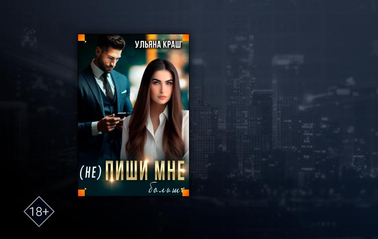 (не) Пиши мне больше (Ульяна Краш)