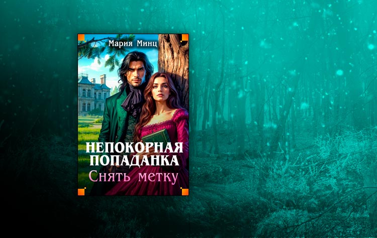 Непокорная попаданка. Снять метку (Мария Минц)