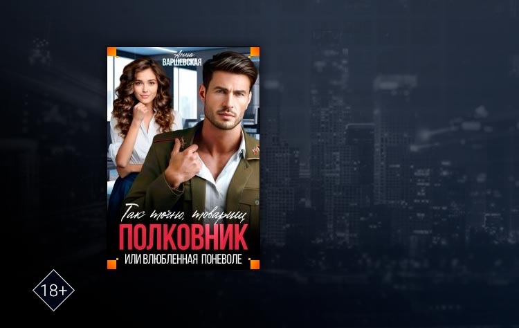 Так точно, товарищ полковник, или влюблённая поневоле (Анна Варшевская)