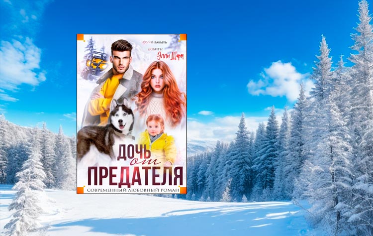 Дочь от предателя (Элли Шарм)