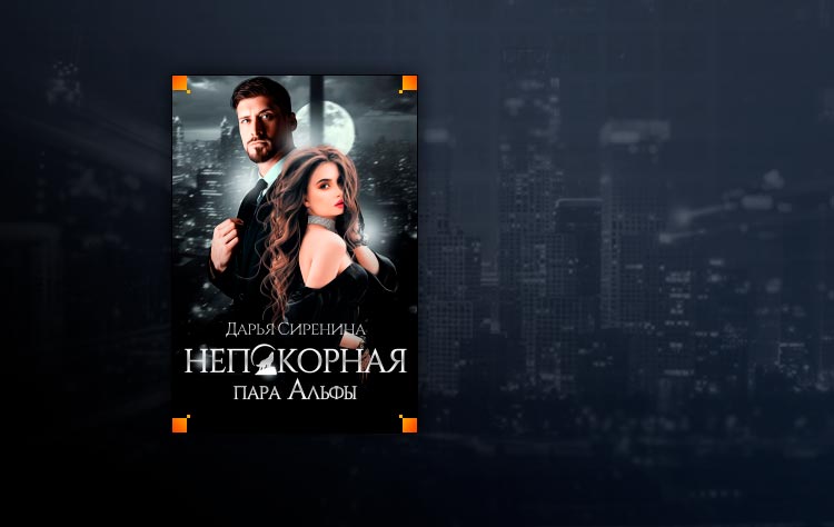 Непокорная пара Альфы (Дарья Сиренина)