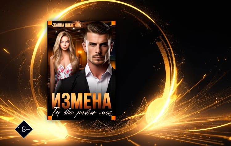 Измена. Ты все равно моя (Жанна Никитина)