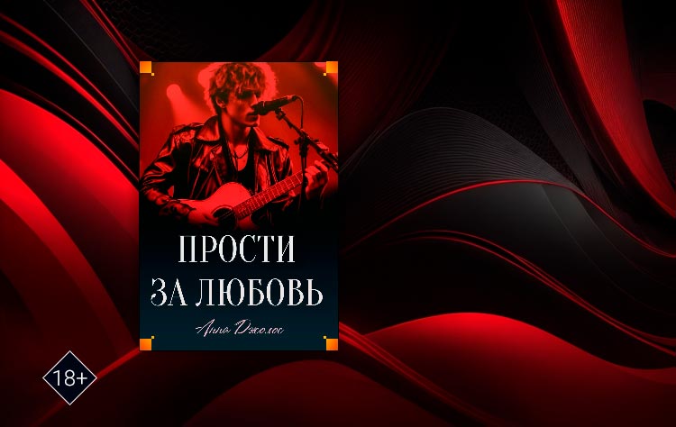 Прости за любовь (Анна Джолос)