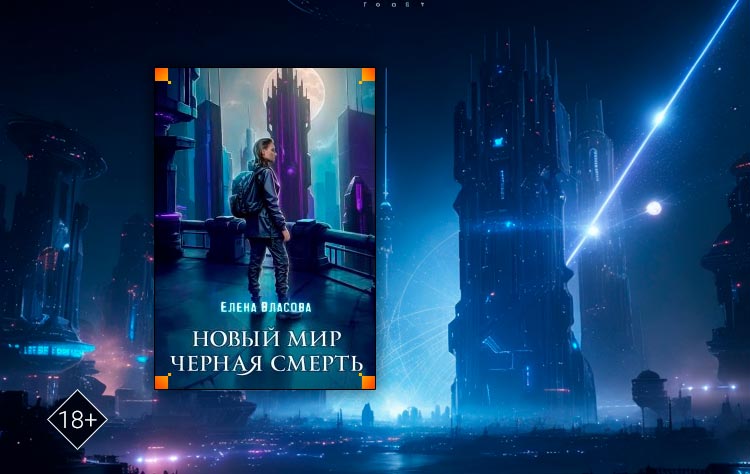 Новый мир. Черная смерть (Власова Елена)