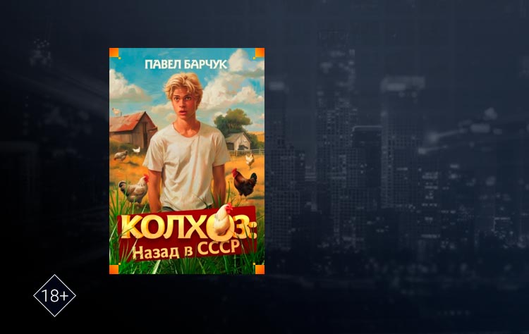 Колхоз. Назад в СССР (Павел Барчук)